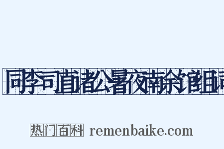 同李司直诸公暑夜南余馆组词是什么意思的图片